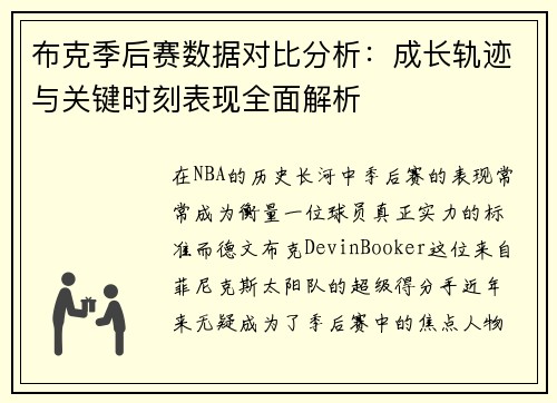 布克季后赛数据对比分析:成长轨迹与关键时刻表现全面解析 布克季后赛数据对比分析:成长轨迹与关键时刻表现全面解析