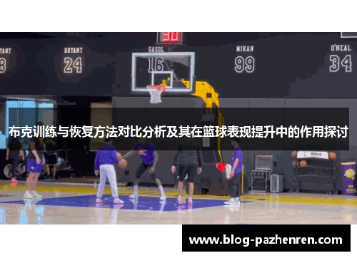 布克训练与恢复方法对比分析及其在篮球表现提升中的作用探讨