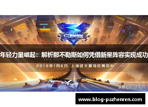 年轻力量崛起:解析那不勒斯如何凭借新星阵容实现成功 年轻力量崛起:解析那不勒斯如何凭借新星阵容实现成功