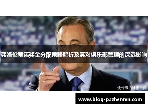 弗洛伦蒂诺奖金分配策略解析及其对俱乐部管理的深远影响