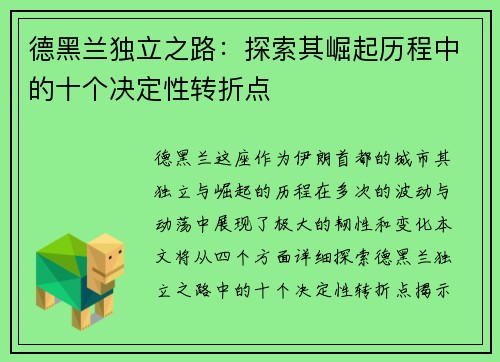 德黑兰独立之路：探索其崛起历程中的十个决定性转折点