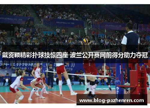 戴资颖精彩扑球技惊四座 波兰公开赛网前得分助力夺冠