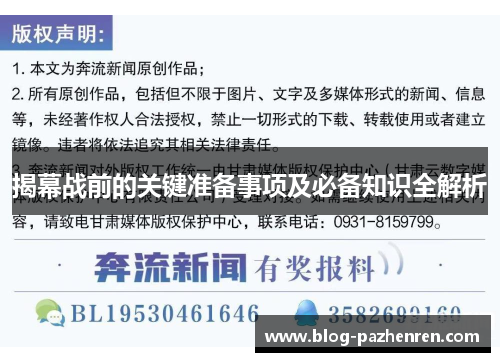 揭幕战前的关键准备事项及必备知识全解析 揭幕战前的关键准备事项及必备知识全解析