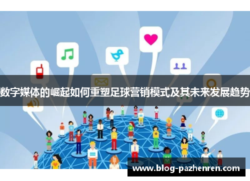 数字媒体的崛起如何重塑足球营销模式及其未来发展趋势