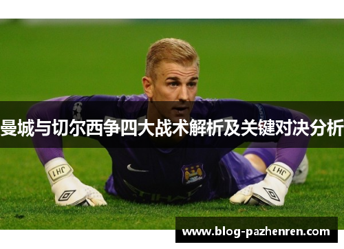 曼城与切尔西争四大战术解析及关键对决分析