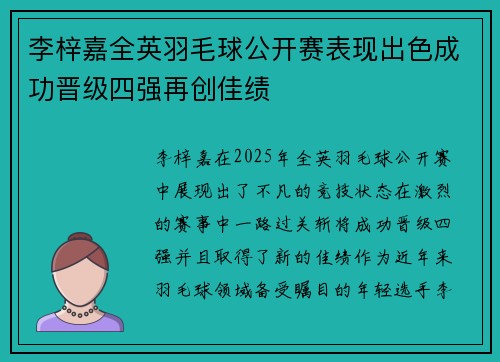 李梓嘉全英羽毛球公开赛表现出色成功晋级四强再创佳绩 李梓嘉全英羽毛球公开赛表现出色成功晋级四强再创佳绩