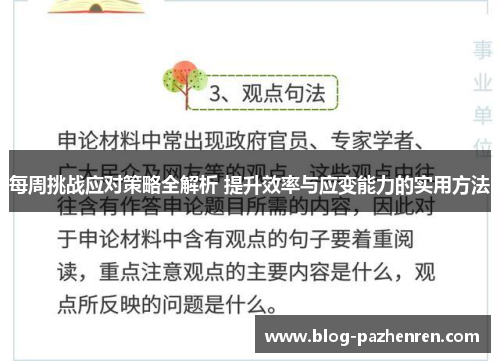 每周挑战应对策略全解析 提升效率与应变能力的实用方法 每周挑战应对策略全解析 提升效率与应变能力的实用方法