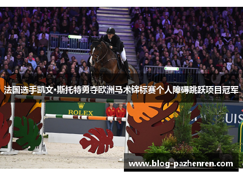 法国选手凯文·斯托特勇夺欧洲马术锦标赛个人障碍跳跃项目冠军 法国选手凯文·斯托特勇夺欧洲马术锦标赛个人障碍跳跃项目冠军