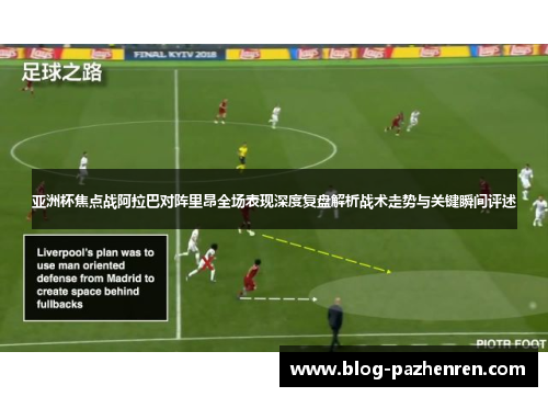 亚洲杯焦点战阿拉巴对阵里昂全场表现深度复盘解析战术走势与关键瞬间评述 亚洲杯焦点战阿拉巴对阵里昂全场表现深度复盘解析战术走势与关键瞬间评述