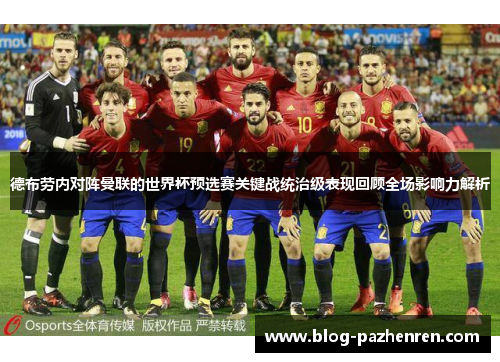 德布劳内对阵曼联的世界杯预选赛关键战统治级表现回顾全场影响力解析 德布劳内对阵曼联的世界杯预选赛关键战统治级表现回顾全场影响力解析