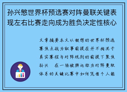孙兴慜世界杯预选赛对阵曼联关键表现左右比赛走向成为胜负决定性核心力量 孙兴慜世界杯预选赛对阵曼联关键表现左右比赛走向成为胜负决定性核心力量