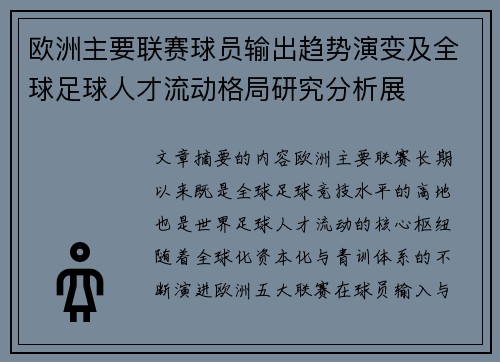 欧洲主要联赛球员输出趋势演变及全球足球人才流动格局研究分析展