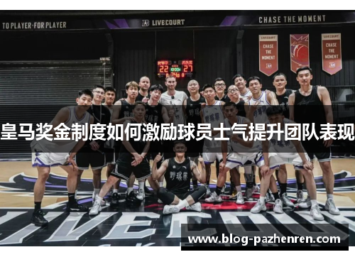 皇马奖金制度如何激励球员士气提升团队表现 皇马奖金制度如何激励球员士气提升团队表现