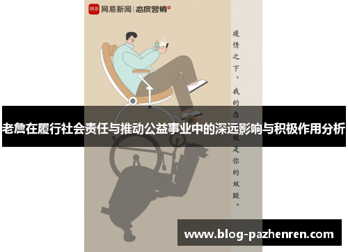老詹在履行社会责任与推动公益事业中的深远影响与积极作用分析
