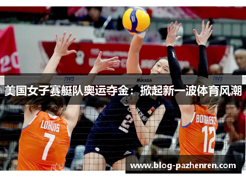美国女子赛艇队奥运夺金:掀起新一波体育风潮 美国女子赛艇队奥运夺金:掀起新一波体育风潮