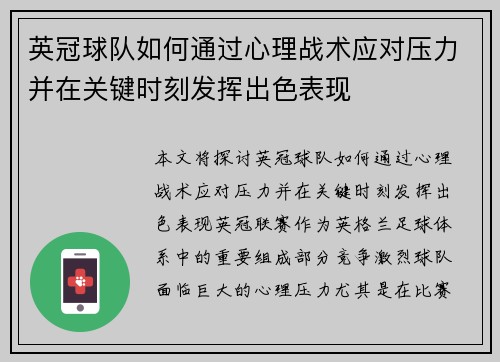 英冠球队如何通过心理战术应对压力并在关键时刻发挥出色表现