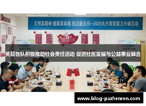 英超各队积极推动社会责任活动 促进社区发展与公益事业融合