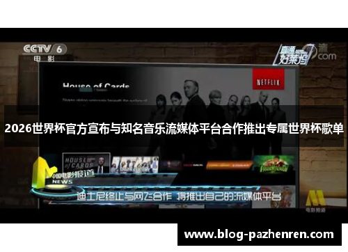 2026世界杯官方宣布与知名音乐流媒体平台合作推出专属世界杯歌单 2026世界杯官方宣布与知名音乐流媒体平台合作推出专属世界杯歌单