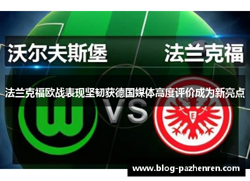 法兰克福欧战表现坚韧获德国媒体高度评价成为新亮点 法兰克福欧战表现坚韧获德国媒体高度评价成为新亮点