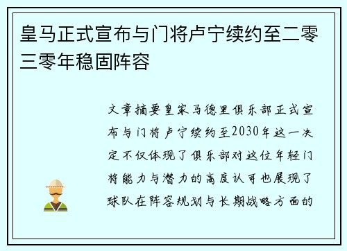 皇马正式宣布与门将卢宁续约至二零三零年稳固阵容 皇马正式宣布与门将卢宁续约至二零三零年稳固阵容