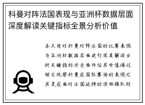 科曼对阵法国表现与亚洲杯数据层面深度解读关键指标全景分析价值