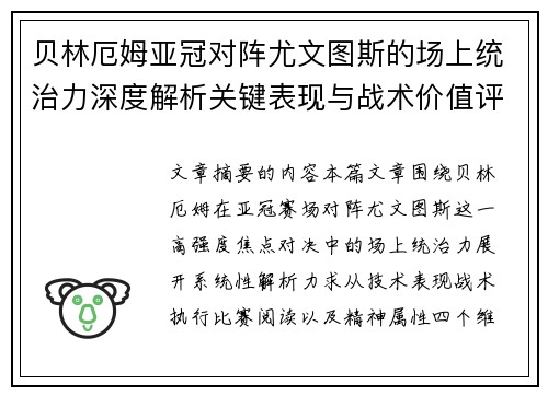贝林厄姆亚冠对阵尤文图斯的场上统治力深度解析关键表现与战术价值评估