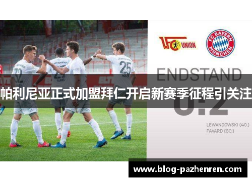 帕利尼亚正式加盟拜仁开启新赛季征程引关注 帕利尼亚正式加盟拜仁开启新赛季征程引关注
