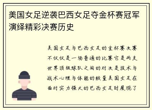 美国女足逆袭巴西女足夺金杯赛冠军演绎精彩决赛历史