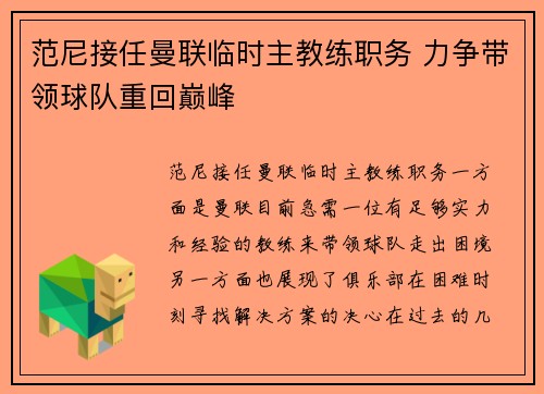 范尼接任曼联临时主教练职务 力争带领球队重回巅峰 范尼接任曼联临时主教练职务 力争带领球队重回巅峰