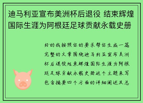 迪马利亚宣布美洲杯后退役 结束辉煌国际生涯为阿根廷足球贡献永载史册 迪马利亚宣布美洲杯后退役 结束辉煌国际生涯为阿根廷足球贡献永载史册