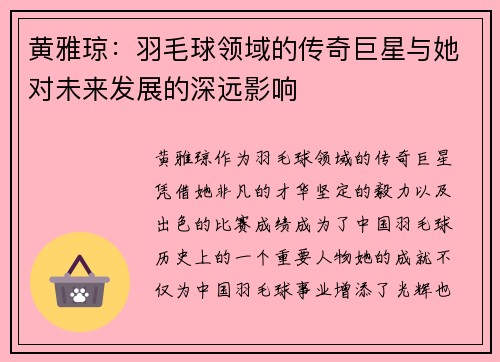 黄雅琼:羽毛球领域的传奇巨星与她对未来发展的深远影响 黄雅琼:羽毛球领域的传奇巨星与她对未来发展的深远影响