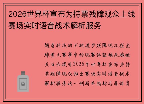 2026世界杯宣布为持票残障观众上线赛场实时语音战术解析服务