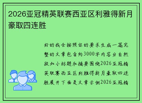 2026亚冠精英联赛西亚区利雅得新月豪取四连胜