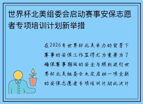 世界杯北美组委会启动赛事安保志愿者专项培训计划新举措 世界杯北美组委会启动赛事安保志愿者专项培训计划新举措