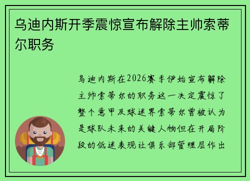 乌迪内斯开季震惊宣布解除主帅索蒂尔职务 乌迪内斯开季震惊宣布解除主帅索蒂尔职务