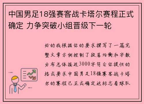 中国男足18强赛客战卡塔尔赛程正式确定 力争突破小组晋级下一轮 中国男足18强赛客战卡塔尔赛程正式确定 力争突破小组晋级下一轮