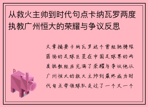 从救火主帅到时代句点卡纳瓦罗两度执教广州恒大的荣耀与争议反思