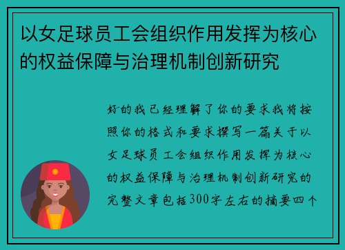 以女足球员工会组织作用发挥为核心的权益保障与治理机制创新研究 以女足球员工会组织作用发挥为核心的权益保障与治理机制创新研究