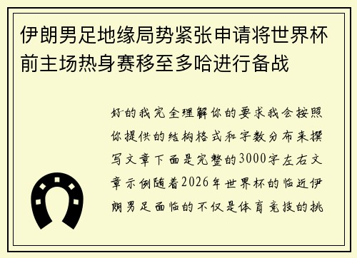 伊朗男足地缘局势紧张申请将世界杯前主场热身赛移至多哈进行备战