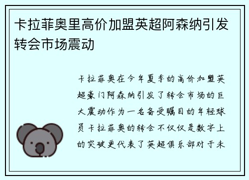 卡拉菲奥里高价加盟英超阿森纳引发转会市场震动