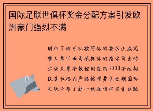 国际足联世俱杯奖金分配方案引发欧洲豪门强烈不满