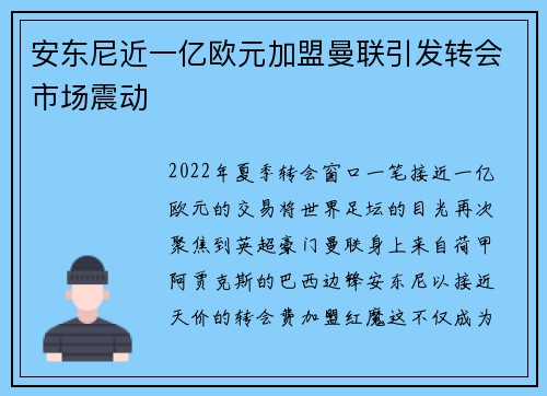 安东尼近一亿欧元加盟曼联引发转会市场震动