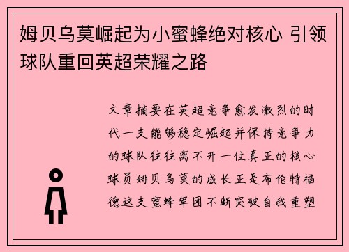 姆贝乌莫崛起为小蜜蜂绝对核心 引领球队重回英超荣耀之路