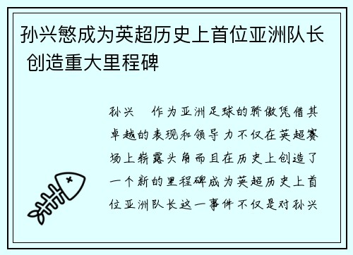 孙兴慜成为英超历史上首位亚洲队长 创造重大里程碑