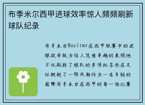 布季米尔西甲进球效率惊人频频刷新球队纪录 布季米尔西甲进球效率惊人频频刷新球队纪录