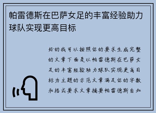 帕雷德斯在巴萨女足的丰富经验助力球队实现更高目标 帕雷德斯在巴萨女足的丰富经验助力球队实现更高目标