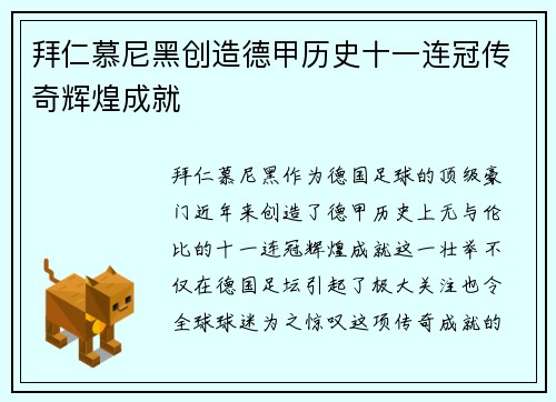 拜仁慕尼黑创造德甲历史十一连冠传奇辉煌成就 拜仁慕尼黑创造德甲历史十一连冠传奇辉煌成就