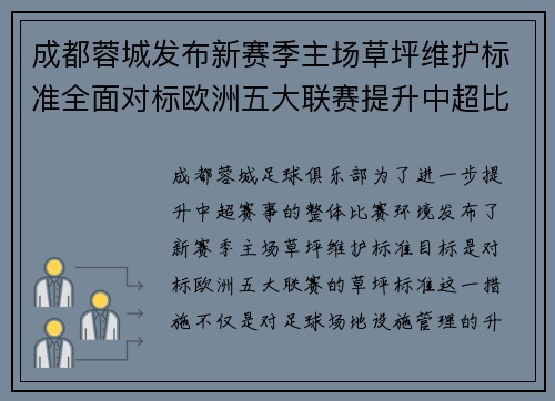 成都蓉城发布新赛季主场草坪维护标准全面对标欧洲五大联赛提升中超比赛环境质量