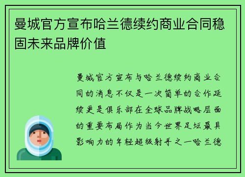 曼城官方宣布哈兰德续约商业合同稳固未来品牌价值
