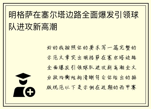 明格萨在塞尔塔边路全面爆发引领球队进攻新高潮 明格萨在塞尔塔边路全面爆发引领球队进攻新高潮